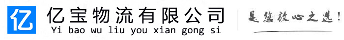 白云鄂博亿宝物流运输公司